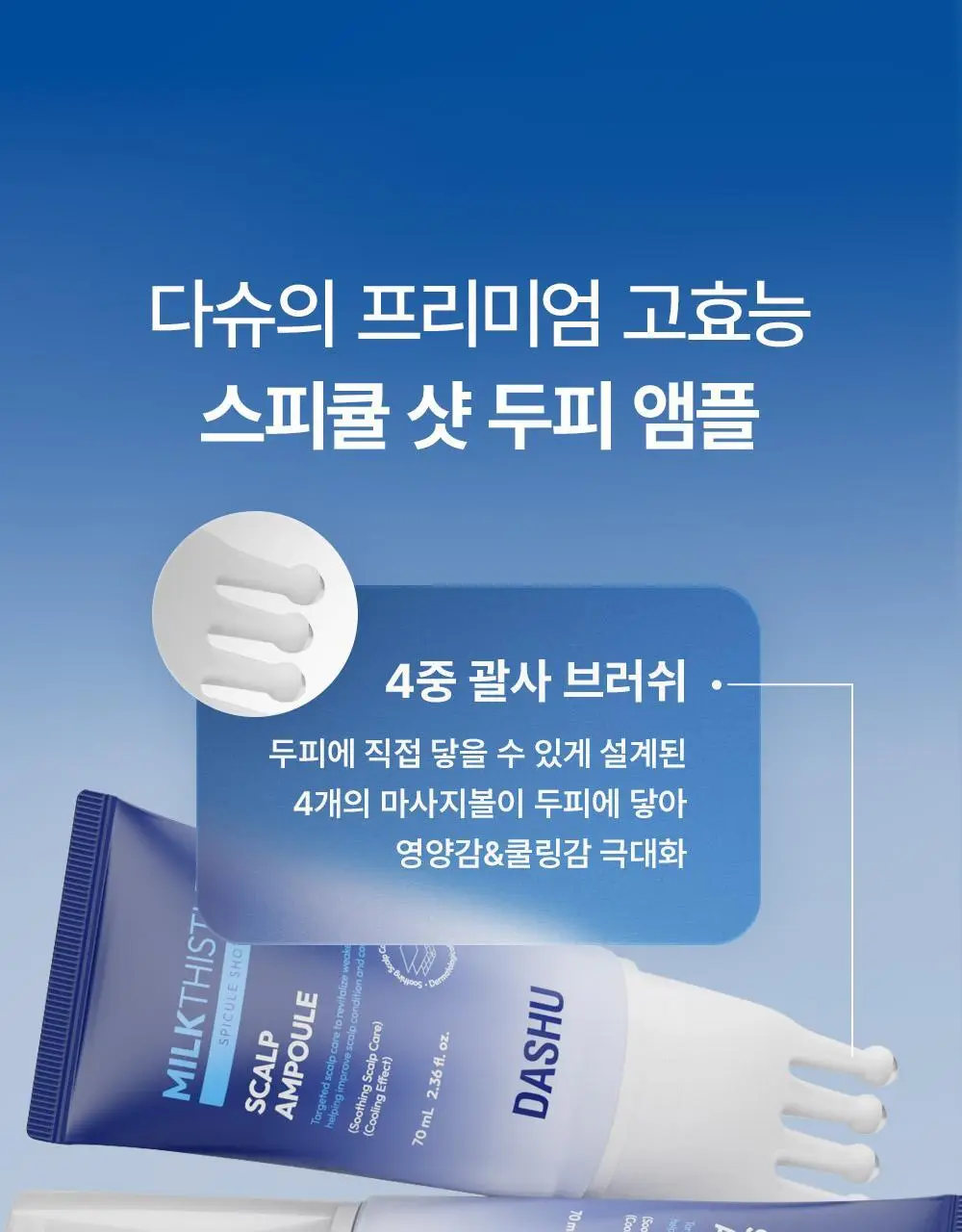 [M자복구앰플/두피괄사] 다슈 데일리 밀크씨슬 스피큘샷 스칼프 앰플 70ml 상세페이지 32